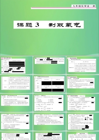 九年级化学上册 第2单元 课题3 制取氧气课件 (新版)新人教版 课件