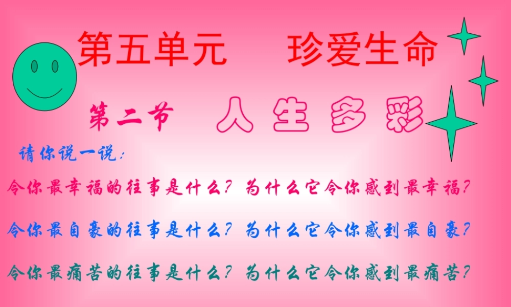 七年级政治 多彩人生 课件