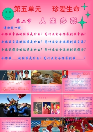 七年级政治 多彩人生 课件