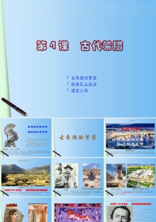 九年级历史上册 第4课(古代希腊)课件 川教版 课件