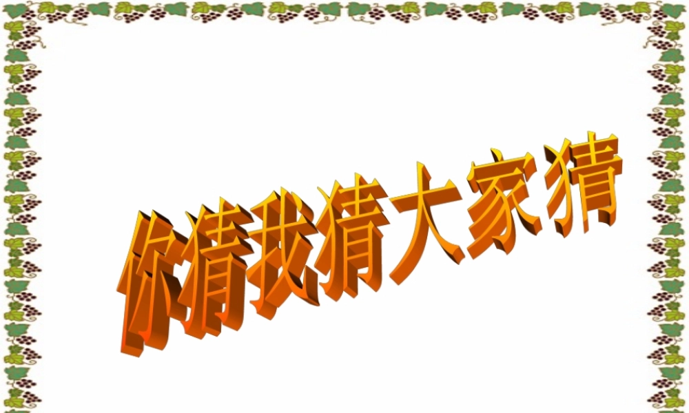 (人生寓言)课件3 七年级语文上册第一单元(口语交际综合性学习这就是我)课件4套人教版