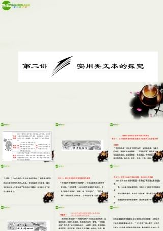 (三维设计)高考语文一轮复习 第一部分 专题5 新课标阅读探究题 第2讲 实用类文本的探究 课件