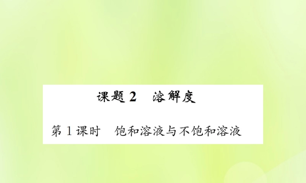 九年级化学下册 第九单元 溶液 课题2 第1课时 饱和溶液与不饱和溶液复习课件 (新版)新人教版 课件