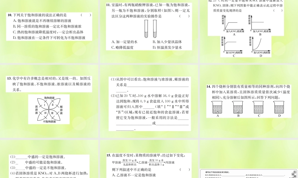 九年级化学下册 第九单元 溶液 课题2 第1课时 饱和溶液与不饱和溶液复习课件 (新版)新人教版 课件