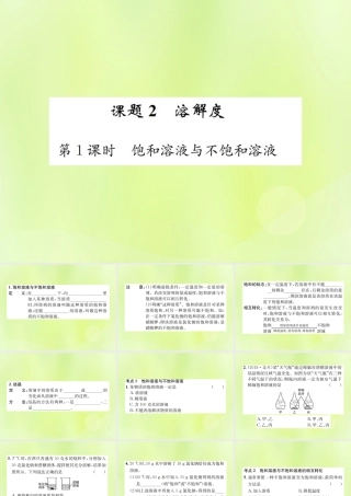 九年级化学下册 第九单元 溶液 课题2 第1课时 饱和溶液与不饱和溶液复习课件 (新版)新人教版 课件