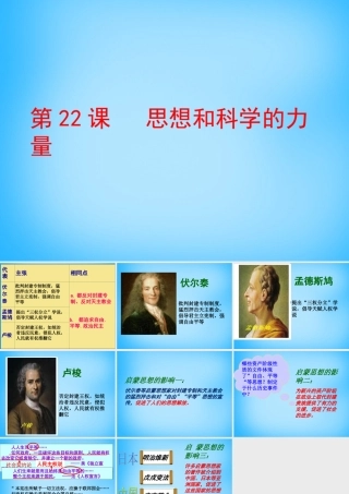 九年级历史上册 第22课 科学和思想的力量课件 新人教版 课件