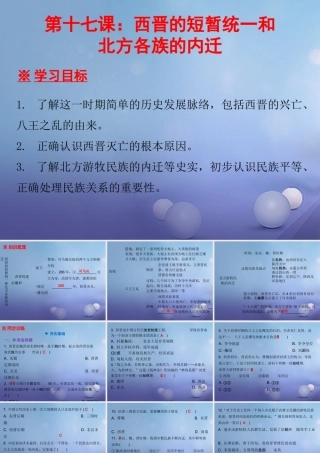 七年级历史上册 第4单元 三国两晋南北朝时期 政权分立与民族融合 第17课 西晋的短暂统一和北方各族的内迁课件 新人教版 课件