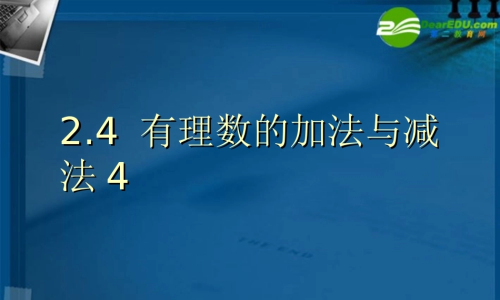 七年级数学上册 2.4有理数的加法与减法(第4课时)课件 苏科版 课件