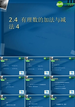 七年级数学上册 2.4有理数的加法与减法(第4课时)课件 苏科版 课件