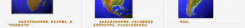 七年地理上：第一节大洲和大洋课件