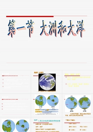 七年地理上：第一节大洲和大洋课件