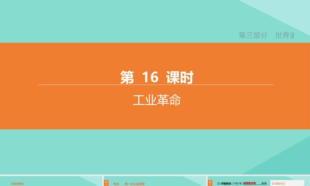 (呼和浩特专版)中考历史复习方案 第三部分 世界史 第16课时 工业革命课件
