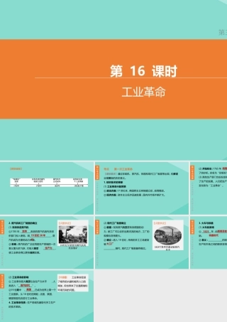 (呼和浩特专版)中考历史复习方案 第三部分 世界史 第16课时 工业革命课件