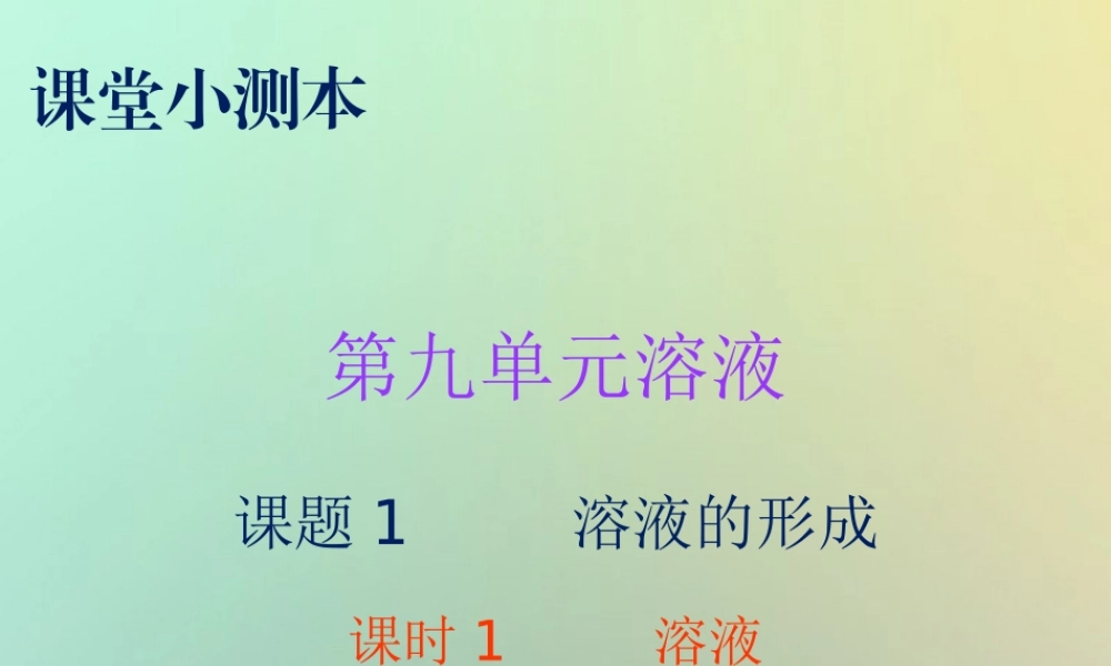九年级化学下册 第九单元 溶液 课题1 溶液的形成 课时1 溶液(小测本)课件 (新版)新人教版 课件