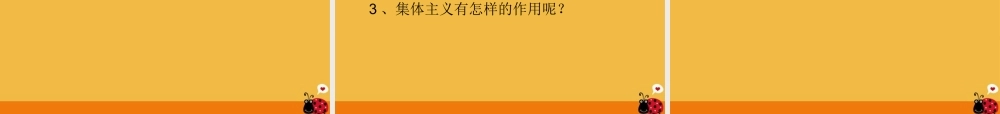 七年级政治下册 一滴水和大海课件 教科版 课件