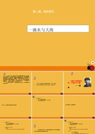 七年级政治下册 一滴水和大海课件 教科版 课件