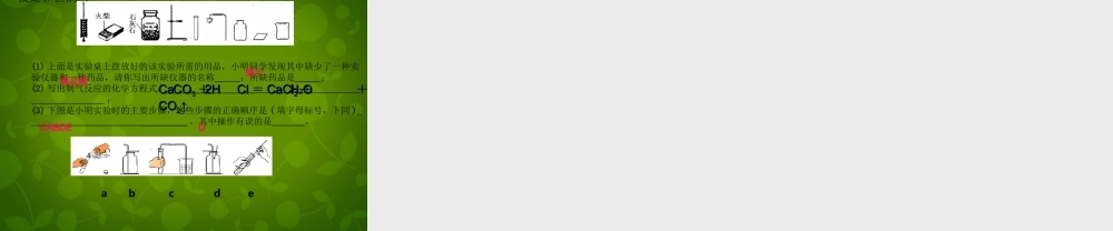 九年级化学上册 第六单元 课题2 二氧化碳的制取研究课件1 (新版)新人教版 课件