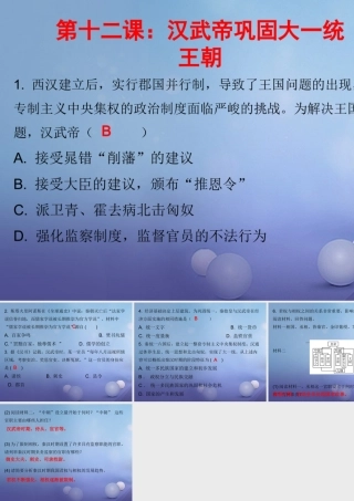 七年级历史上册 第3单元 秦汉时期 统一多民族国家的建立和巩固 第12课 汉武帝巩固大一统王朝(课堂十分钟)课件 新人教版 课件