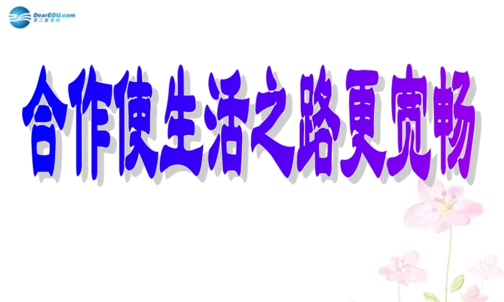 八年级政治上册 第五课 第二框 合作使生活之路更宽畅课件 鲁教版 课件