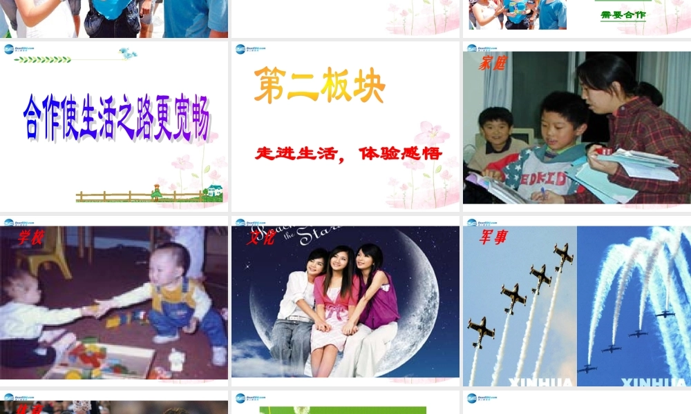 八年级政治上册 第五课 第二框 合作使生活之路更宽畅课件 鲁教版 课件