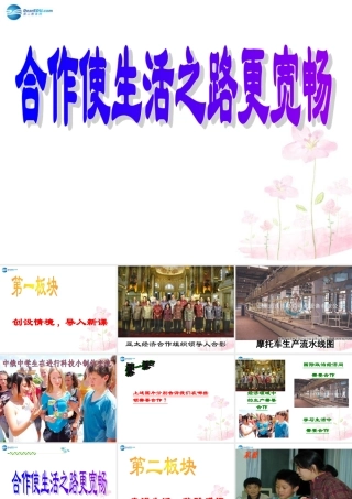 八年级政治上册 第五课 第二框 合作使生活之路更宽畅课件 鲁教版 课件
