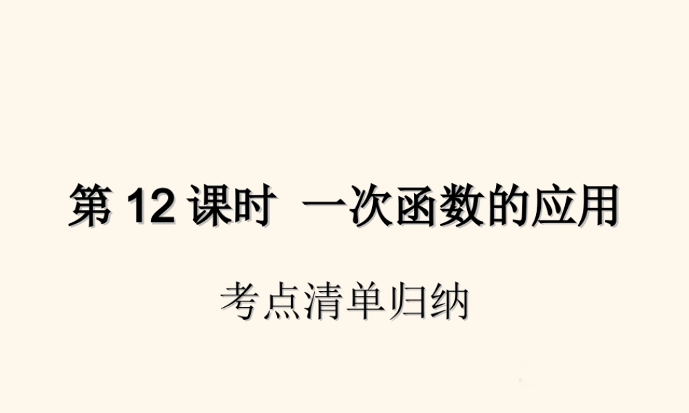 中考数学复习 第12课时 一次函数的应用 1 考点清单归纳(基础知识梳理)课件