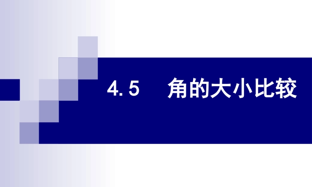 七年级数学上4.5角的大小比较课件(沪科版) 课件