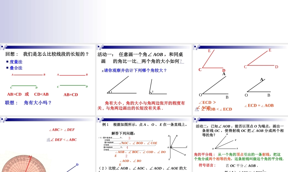 七年级数学上4.5角的大小比较课件(沪科版) 课件