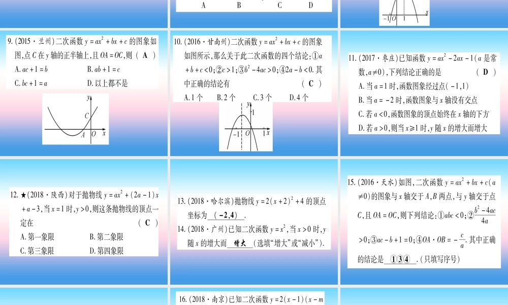 (甘肃专用)中考数学 第一轮 考点系统复习 第3章 函数 第4节 二次函数的图像与性质作业课件