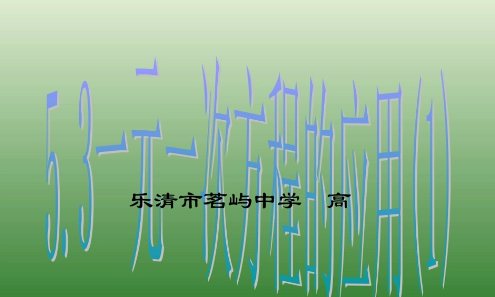 5.3一元一次方程的应用1 七年级上册第五章整套课件 浙教版