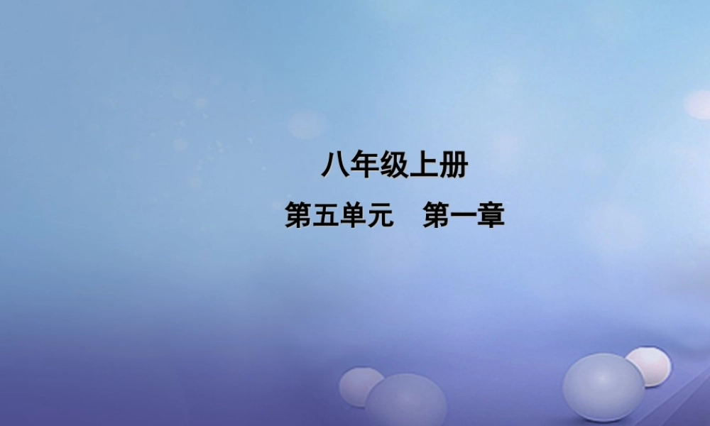 中考生物一轮复习 第五单元 第一章 动物的主要类群课件 新人教版 课件