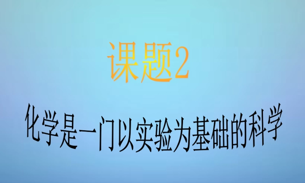 九年级化学上册 第一单元 课题2(化学是一门以实验为基础的科学)课件 (新版)新人教版 课件