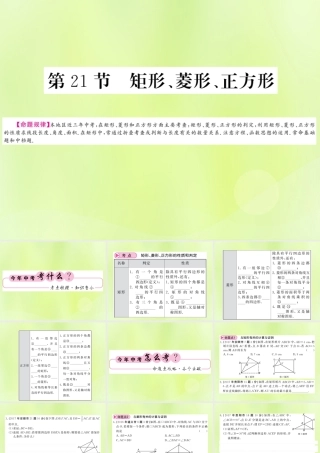 (贵州专版)中考数学总复习 第1轮 教材知识梳理 第5章 四边形 第21节课件