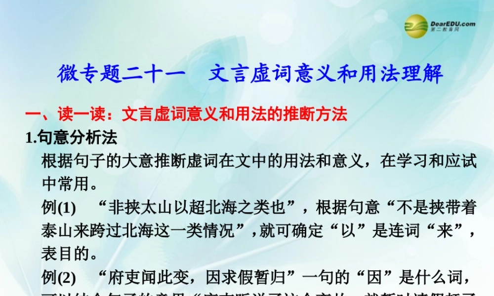 (浙江专用)高考语文二轮复习 考前三个月 第二部分  第六章  微专题二十一 文言虚词意义和用法理解配套课件