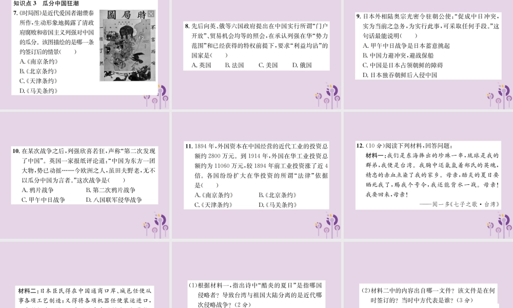 (河南专版)八年级历史上册 第二单元 近代化的早期探索与民族危机的加剧 第5课 甲午中日战争与瓜分中国狂潮课件 新人教版 课件