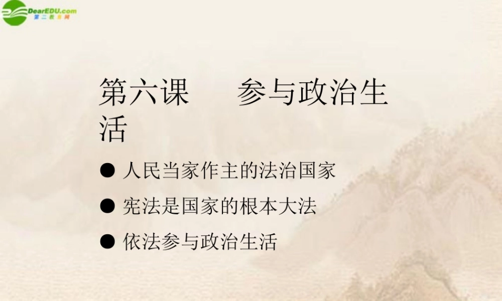 九年级政治 第六课参与政治生活复习课件 人教新课标版 课件