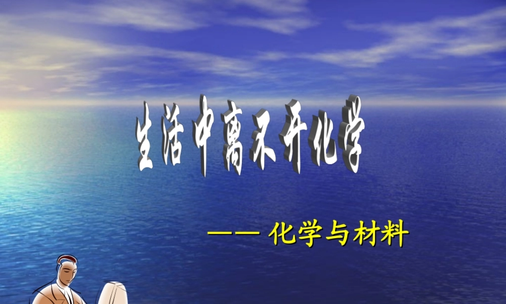 九年级化学92化学与材料教学与复习课件全国通用 课件