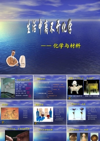 九年级化学92化学与材料教学与复习课件全国通用 课件
