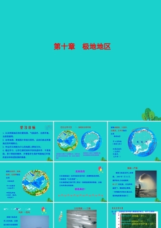 七年级地理下册 第十章 极地地区课件 七年级地理下册 第十章 极地地区课件+素材(新版)新人教版-2