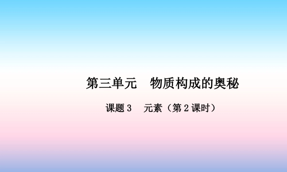 九年级化学上册 第三单元 物质构成的奥秘 课题3 元素(第2课时)高效课堂课件 (新版)新人教版 课件