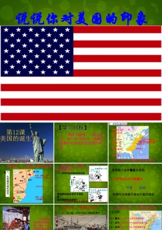 九年级历史上册 第12课(美国的诞生)课件 新人教版 课件