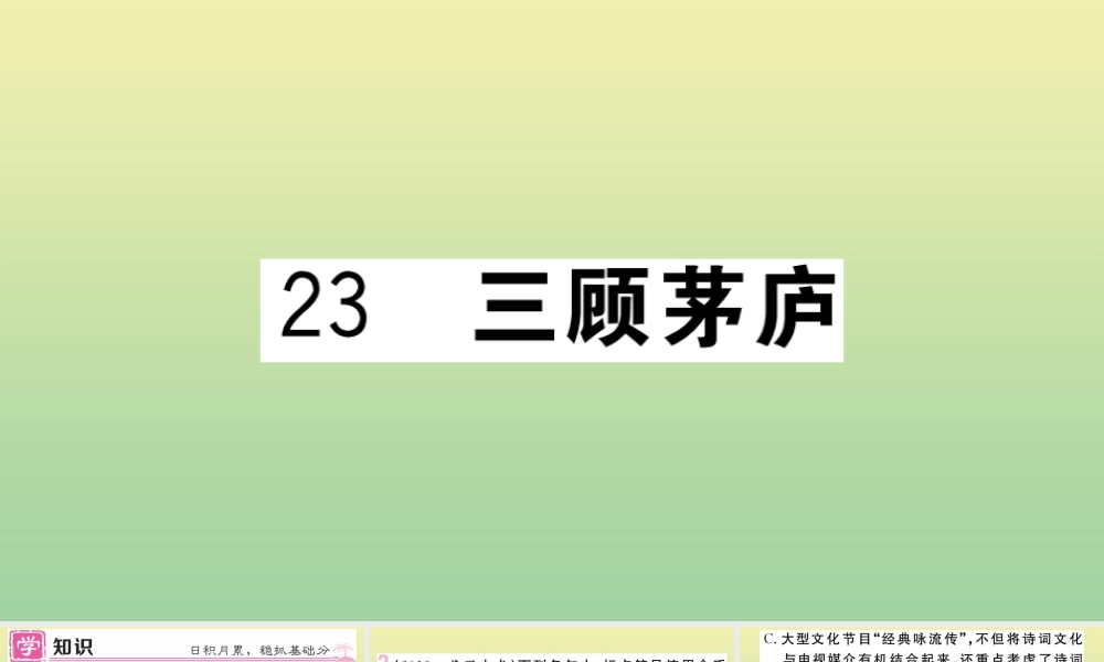 (黄冈专版)九年级语文上册 第六单元 23 三顾茅庐作业课件 新人教版 课件