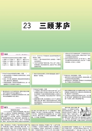 (黄冈专版)九年级语文上册 第六单元 23 三顾茅庐作业课件 新人教版 课件