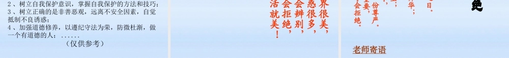七年级政治下册 8.3 对不良诱惑说 不 课件 粤教版 课件
