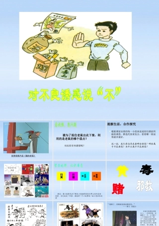 七年级政治下册 8.3 对不良诱惑说 不 课件 粤教版 课件