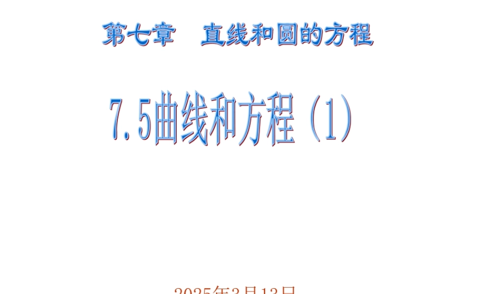 7.5(1) 第七章直线和圆的方程全部课件 第七章直线和圆的方程全部课件