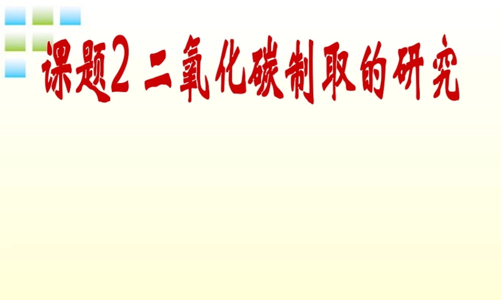 九年级化学上册 62(二氧化碳制取的研究)课件 人教新课标版 课件