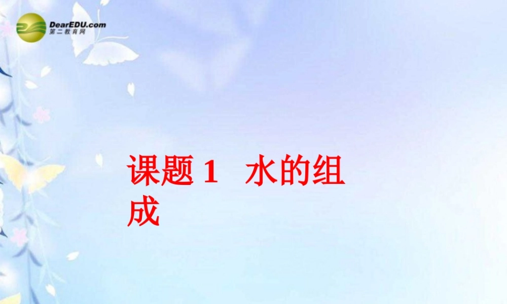 九年级化学上册 第三单元 自然界的水 课题1 水的组成课件2 新人教版 课件