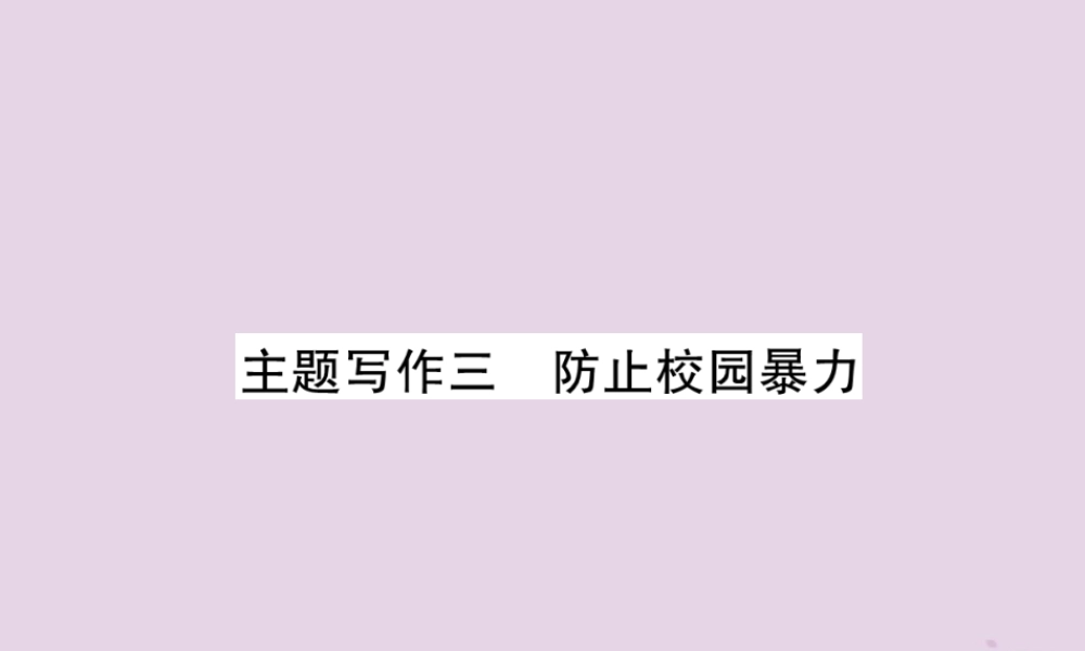 (贵阳专版)中考英语复习 第6部分 经典范文必背 主题写作3 防止校园暴力课件