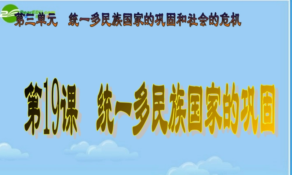 七年级历史下册 统一多民族国家的巩固课件 人教新课标版 课件